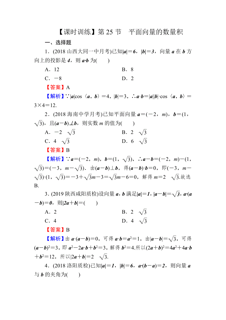 2020届高考数学（理）一轮复习课时训练：第5章 平面向量 25 WORD版含解析.doc_第1页