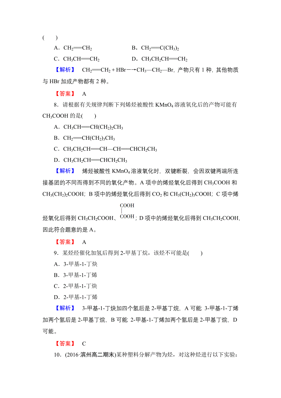 2016-2017学年高中化学鲁科版选修5学业分层测评5 烯烃和炔烃的化学性质 WORD版含解析.doc_第3页