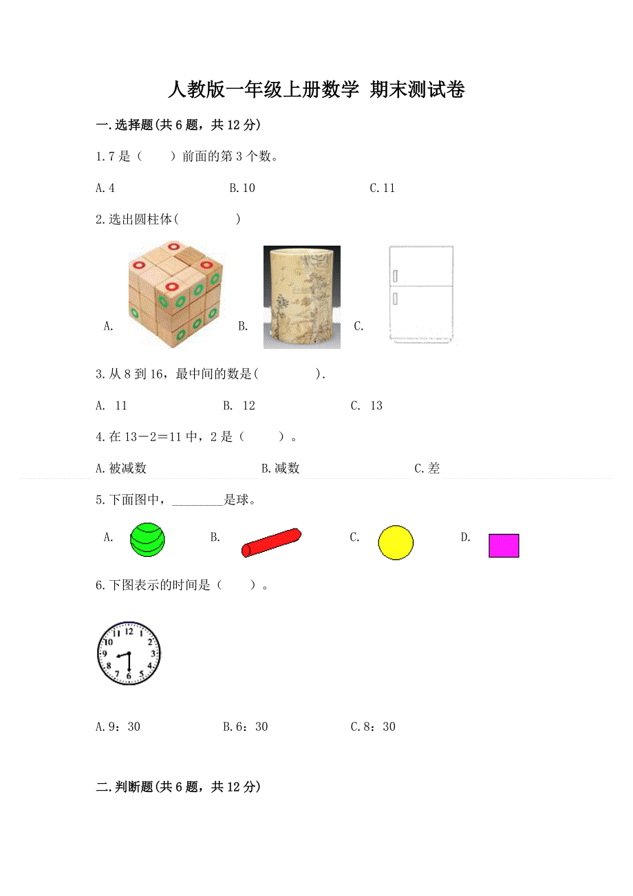 人教版一年级上册数学 期末测试卷汇总.docx_第1页