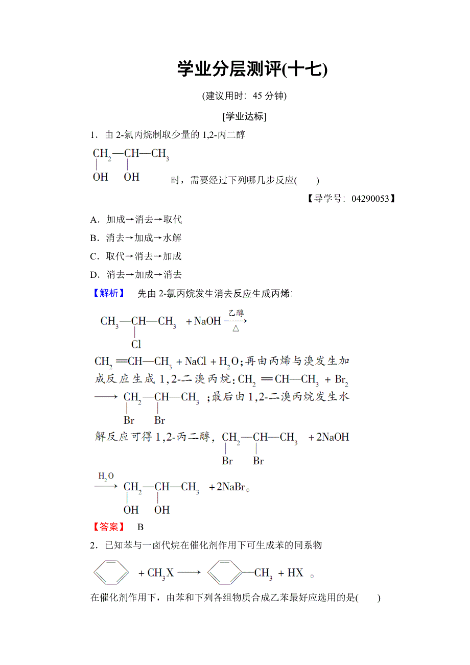 2016-2017学年高中化学鲁科版选修5学业分层测评17 有机合成路线的设计及有机合成的应用 WORD版含解析.doc_第1页