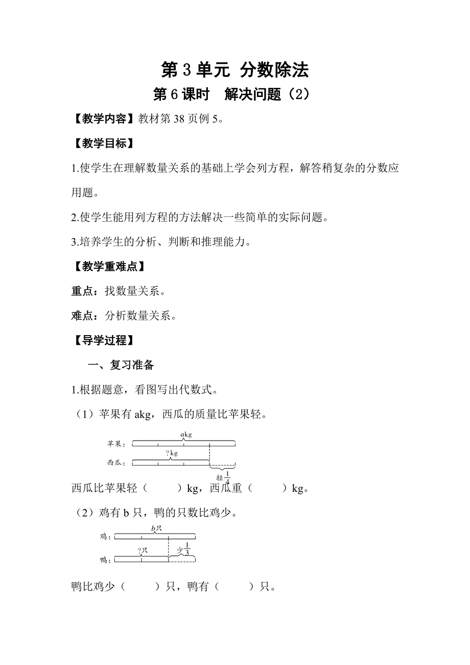 人教版六年级数学上册第3单元第6课时解决问题（2）教案.doc_第1页