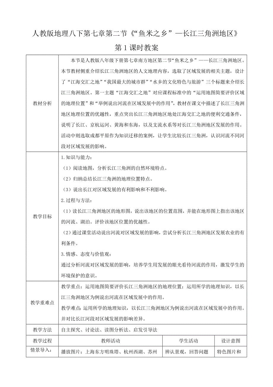 人教八下第七章南方地区7.2.1《“鱼米之乡”—长江三角洲地区》教案.docx_第1页