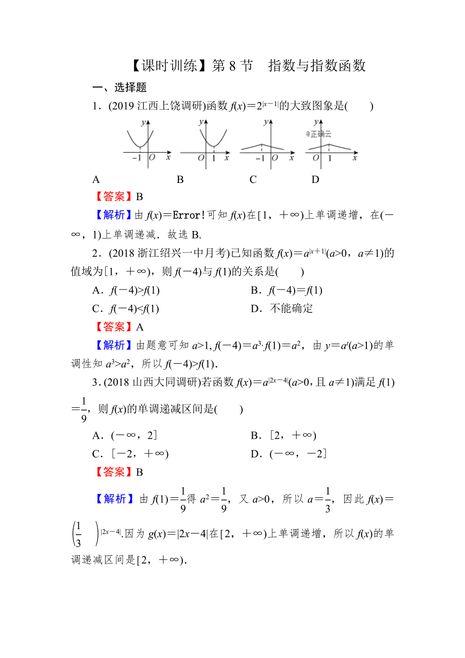 2020届高考数学（理）一轮复习课时训练：第2章 函数的概念与基本初等函数Ⅰ 8 WORD版含解析.doc_第1页