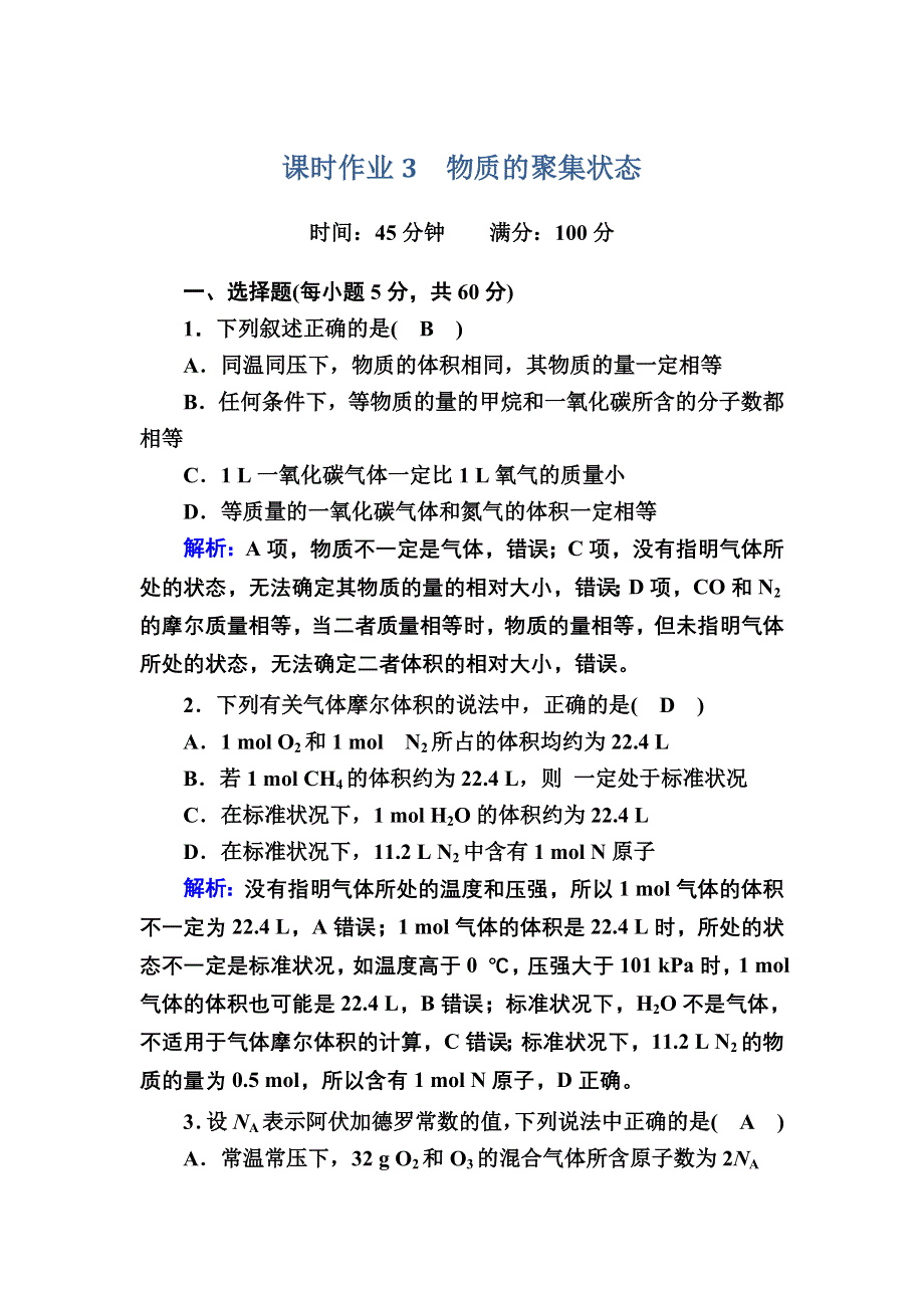 2020-2021学年化学苏教版必修1课时作业：1-1-3 物质的聚集状态 WORD版含解析.DOC_第1页