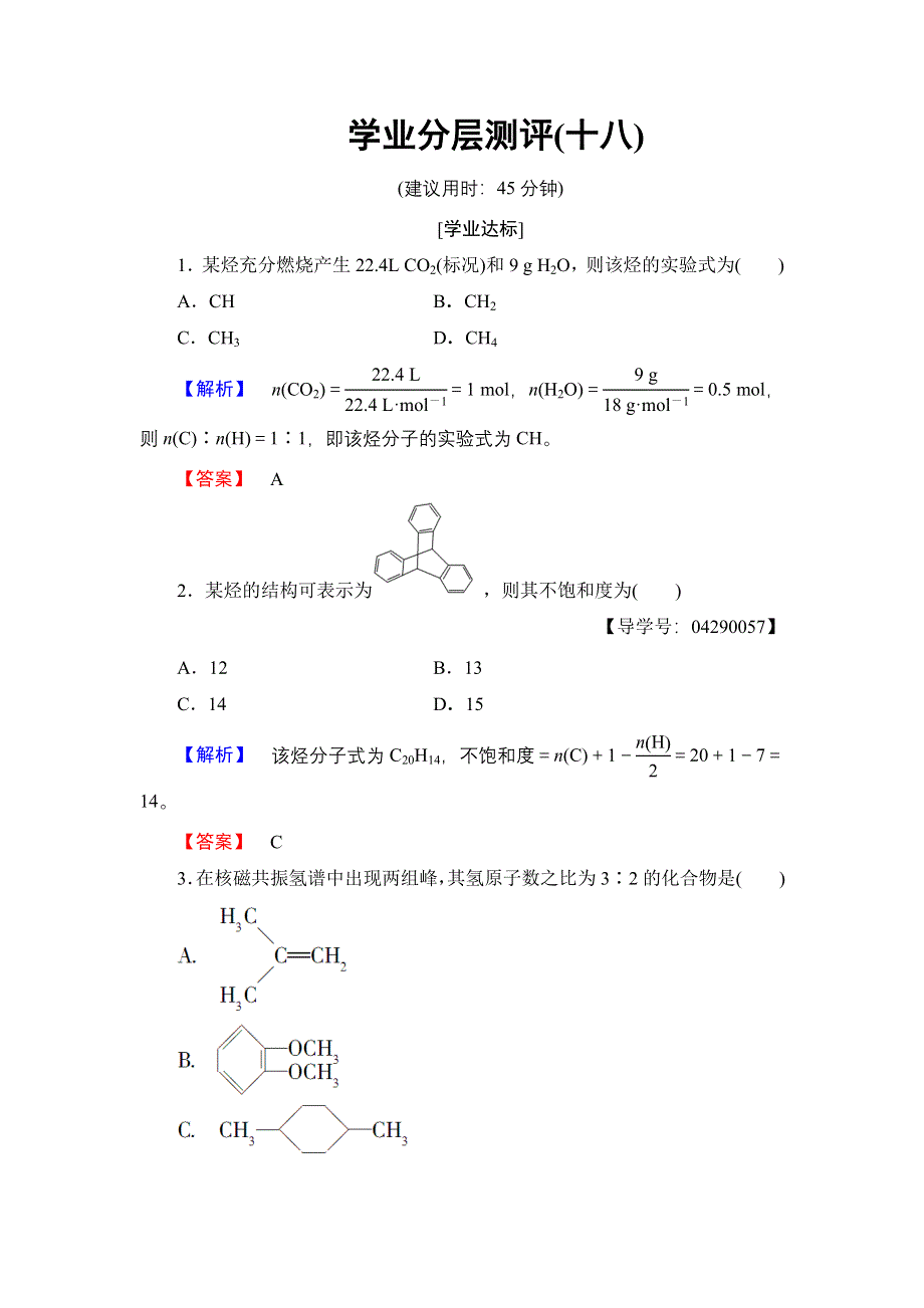 2016-2017学年高中化学鲁科版选修5学业分层测评18 有机化合物结构的测定 WORD版含解析.doc_第1页