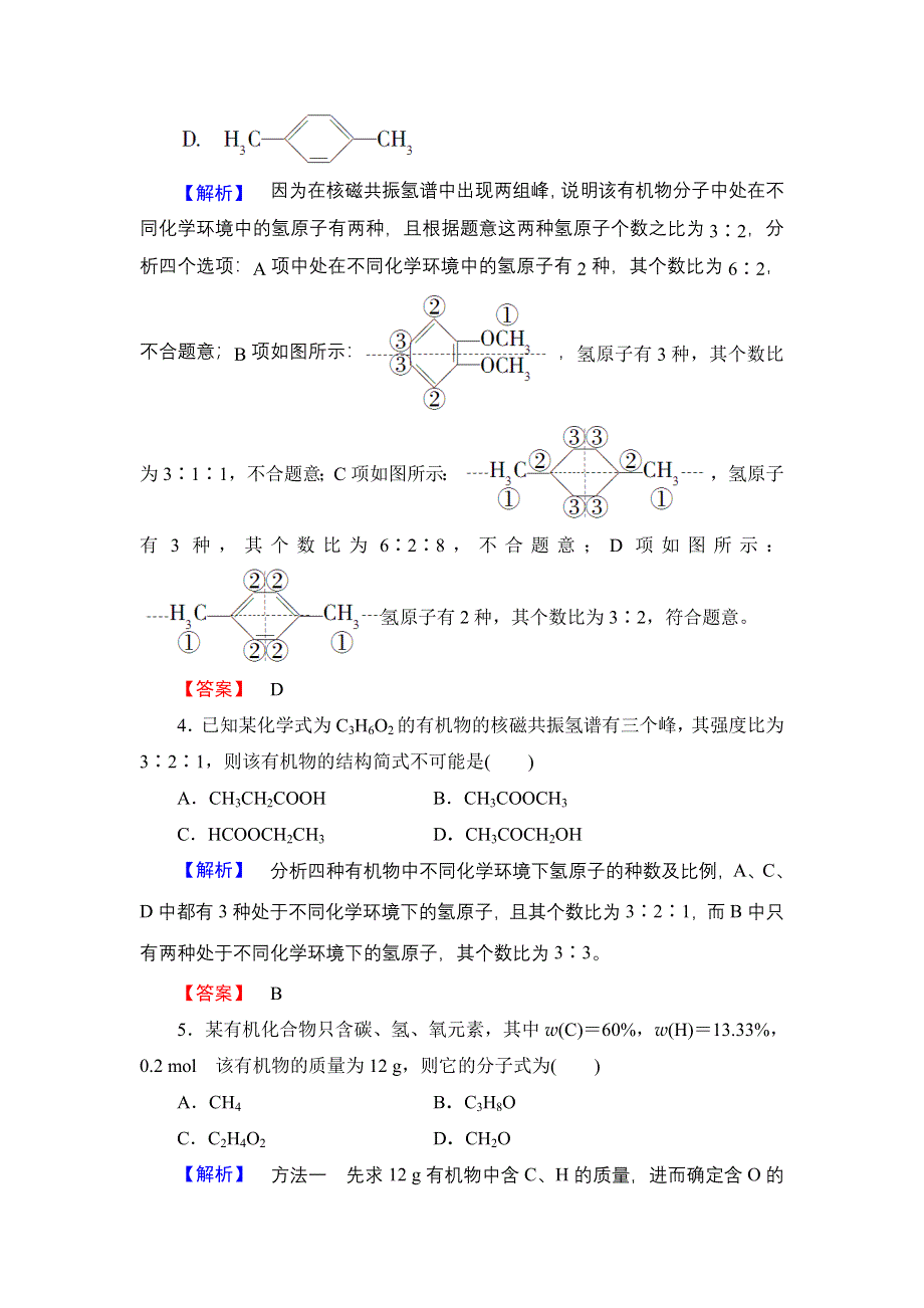 2016-2017学年高中化学鲁科版选修5学业分层测评18 有机化合物结构的测定 WORD版含解析.doc_第2页