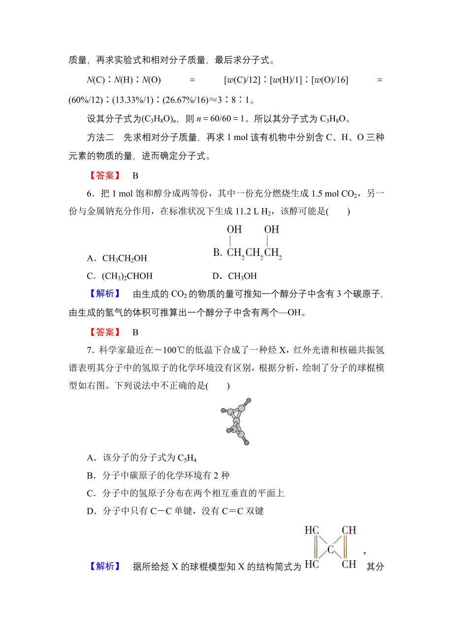 2016-2017学年高中化学鲁科版选修5学业分层测评18 有机化合物结构的测定 WORD版含解析.doc_第3页