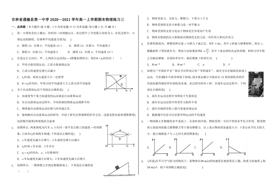 吉林省通榆县第一中学2020-2021学年高一上学期期末物理练习三 WORD版含答案.docx_第1页