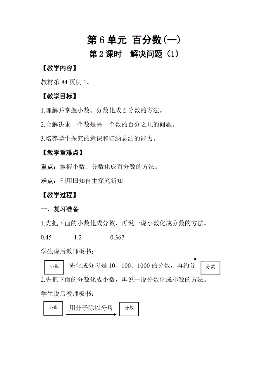 人教版六年级数学上册第6单元第2课时解决问题（1）教案.doc_第1页