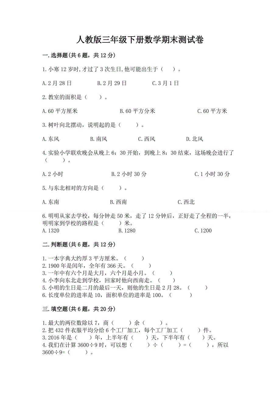 人教版三年级下册数学期末测试卷附答案（轻巧夺冠）.docx_第1页