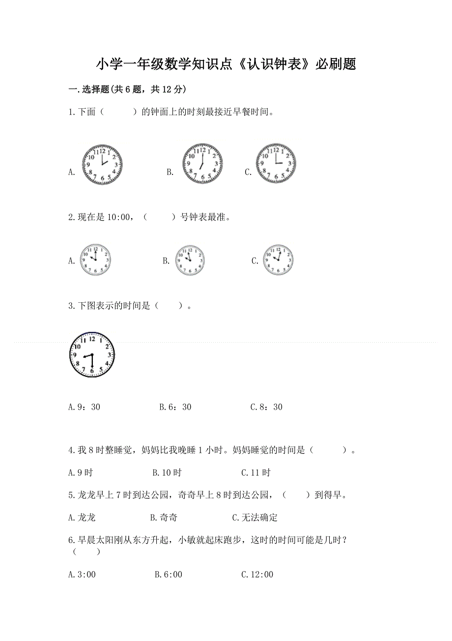 小学一年级数学知识点《认识钟表》必刷题（精品）.docx_第1页