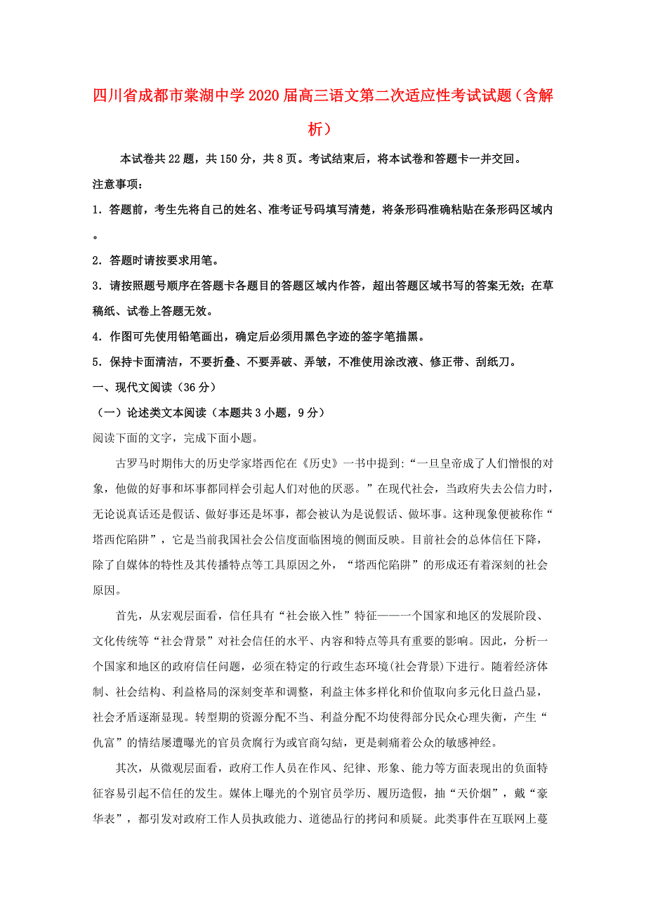 四川省成都市棠湖中学2020届高三语文第二次适应性考试试题（含解析）.doc_第1页