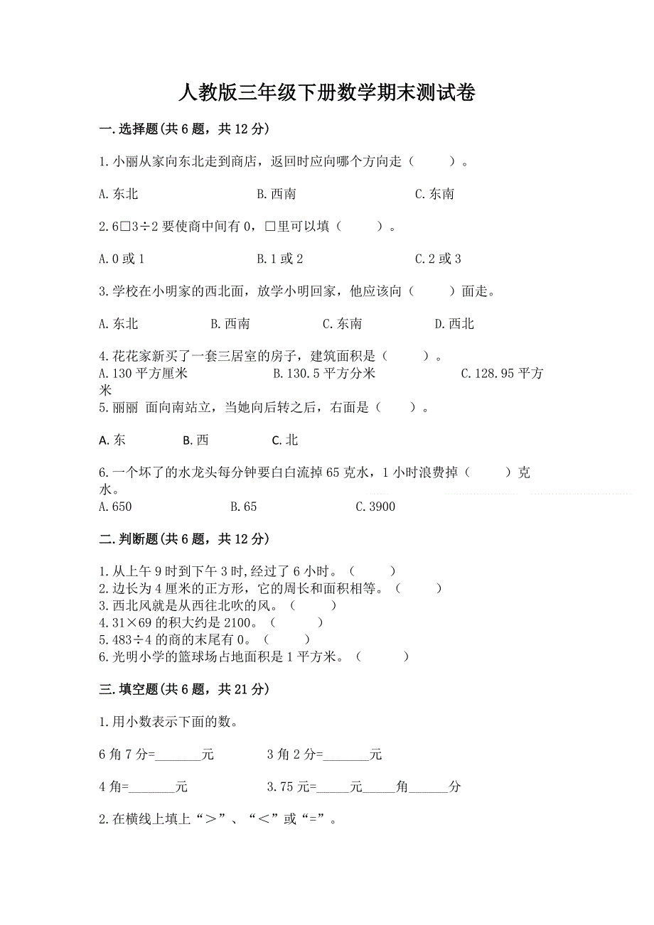 人教版三年级下册数学期末测试卷附答案（实用）.docx_第1页