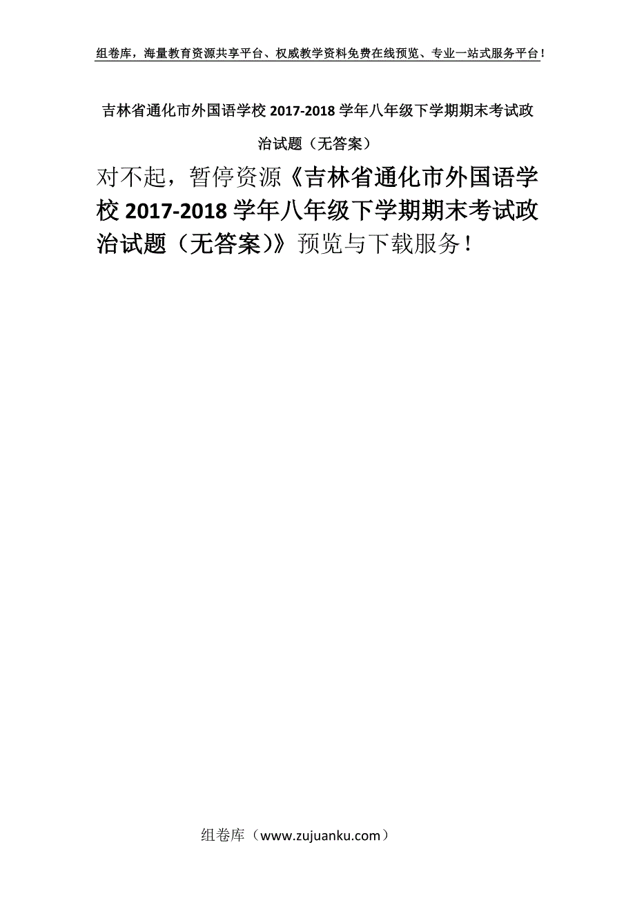 吉林省通化市外国语学校2017-2018学年八年级下学期期末考试政治试题（无答案）.docx_第1页