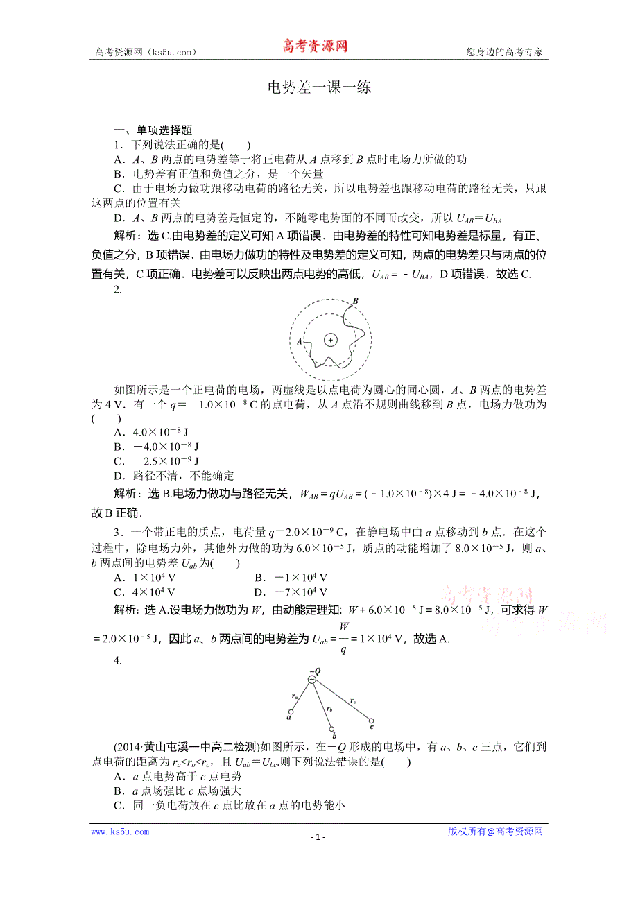 《优化方案》2015年高中物理人教版选修3-1一课一练：第一章第5节电势差 .doc_第1页