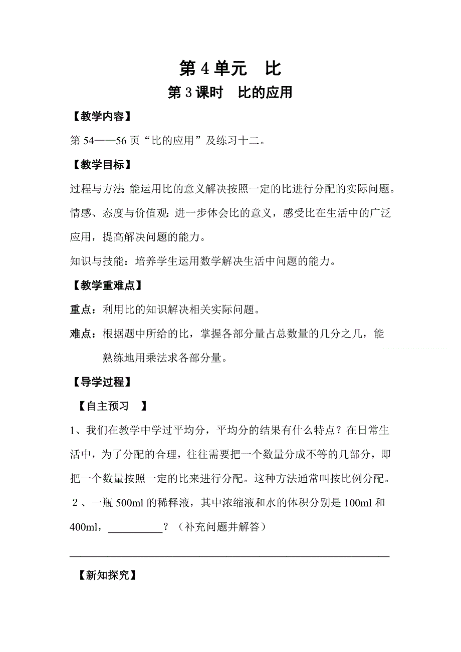 人教版六年级数学上册第4单元第3课时比的应用教案.doc_第1页