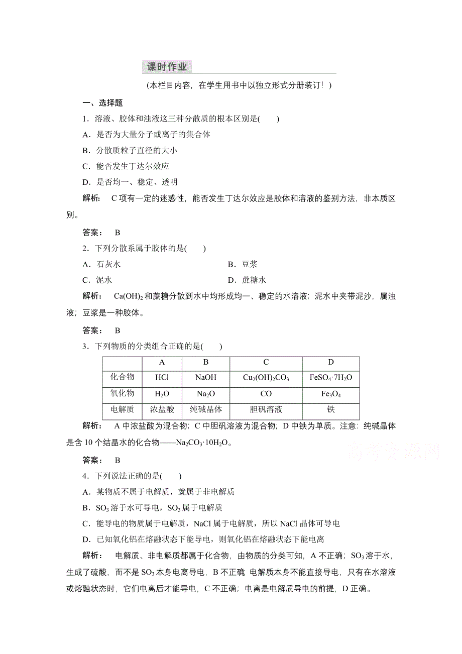 2016-2017学年高中化学（苏教版）必修1检测广西自主：专题1 化学家眼中的物质世界 1.doc_第1页