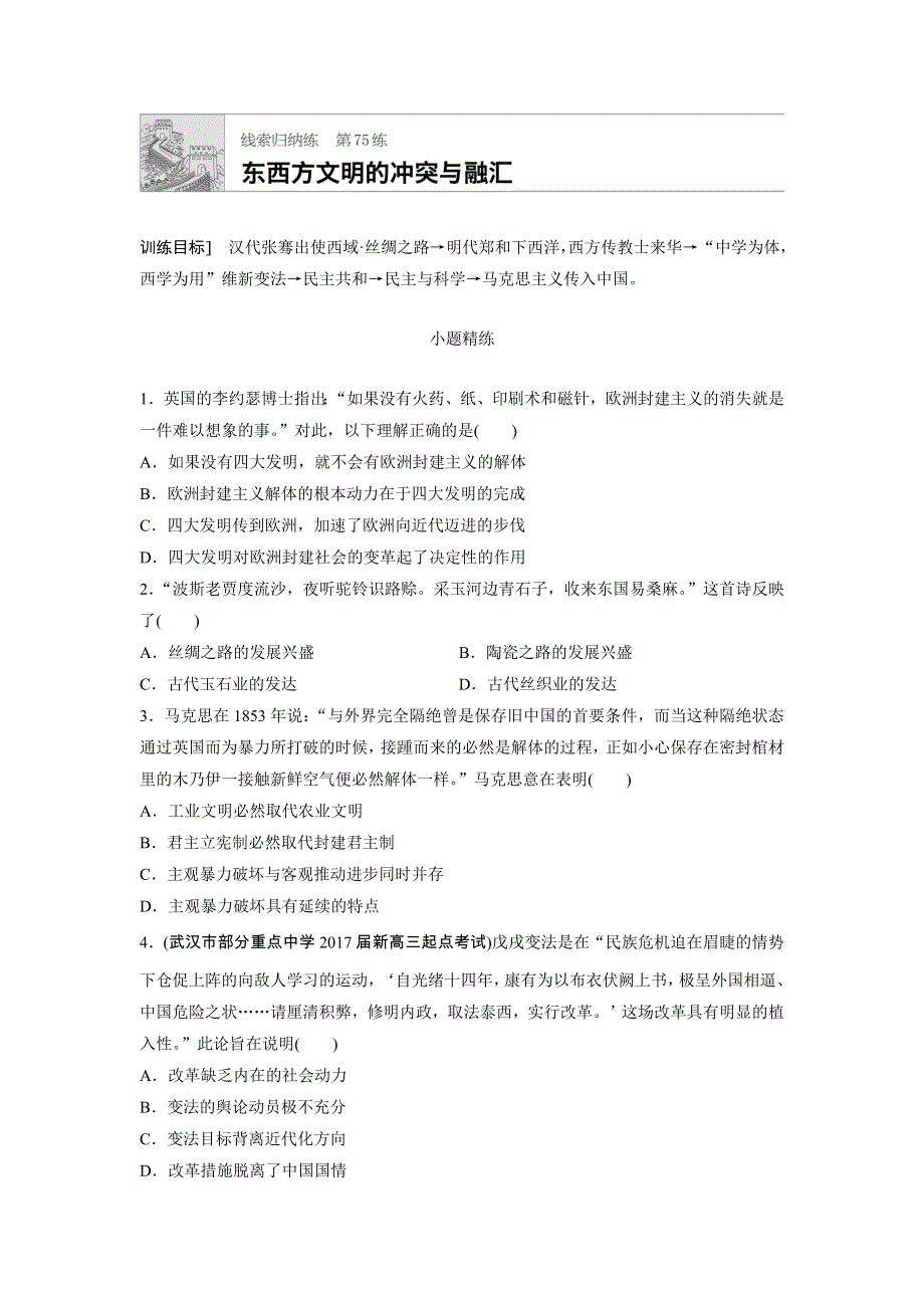 2018年高考历史（全国）一轮复习线索归纳练 第75练 WORD版含答案.doc_第1页