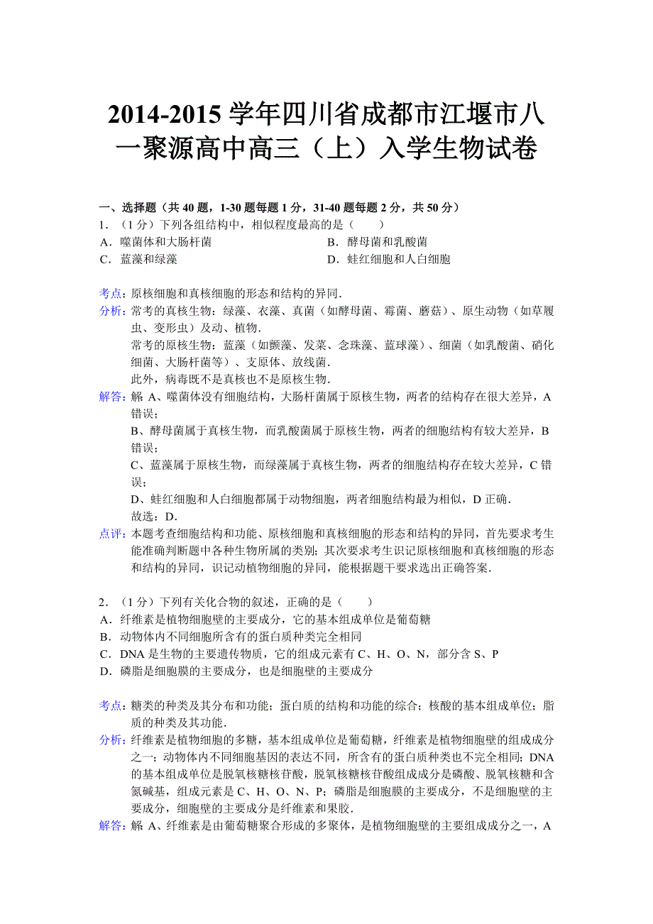 四川省成都市江堰市八一聚源2015届高三上学期入学生物试题 WORD版含解析.doc_第1页