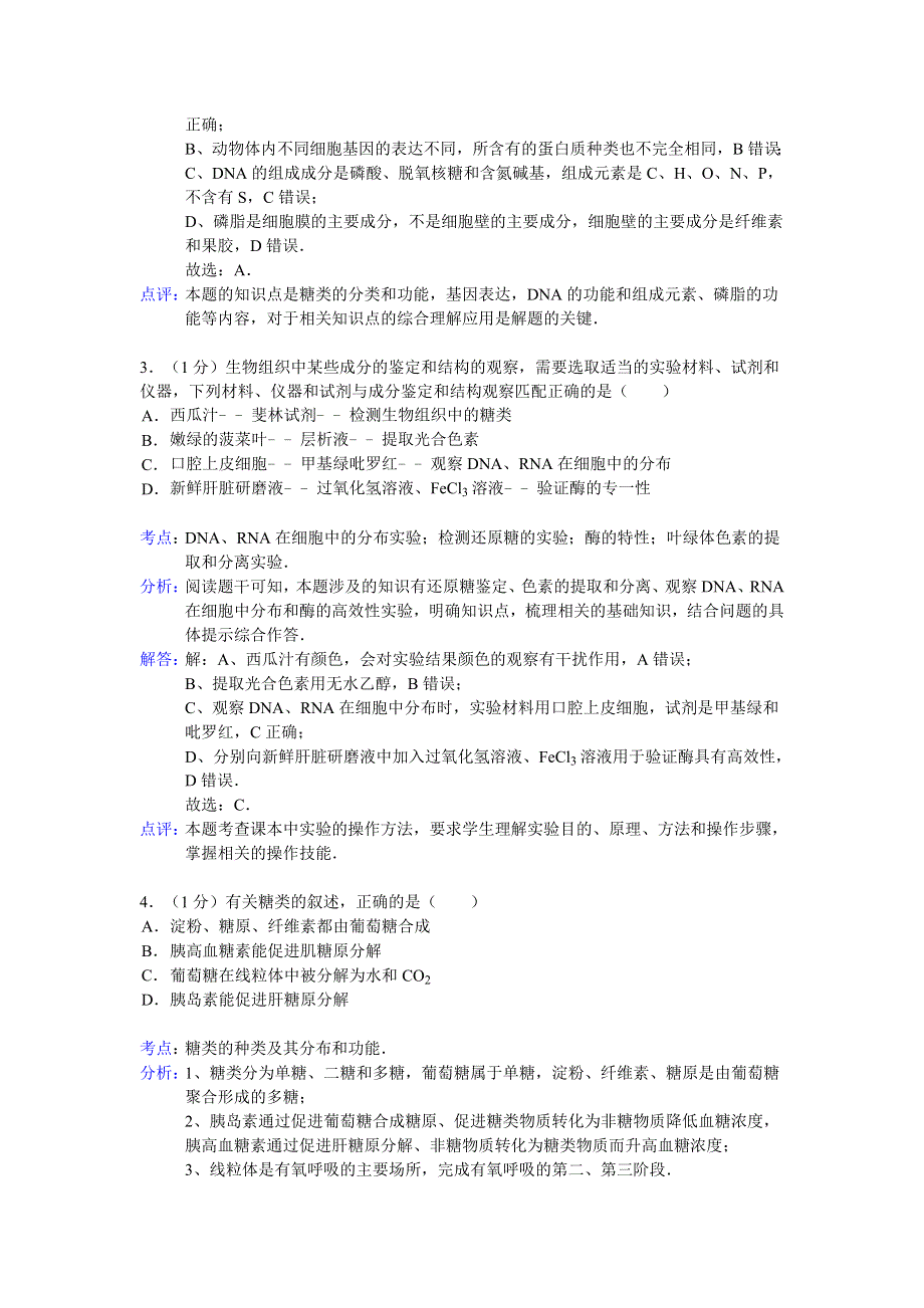 四川省成都市江堰市八一聚源2015届高三上学期入学生物试题 WORD版含解析.doc_第2页