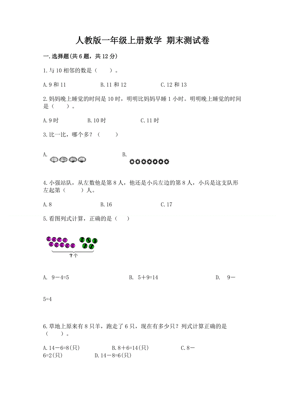 人教版一年级上册数学 期末测试卷有完整答案.docx_第1页
