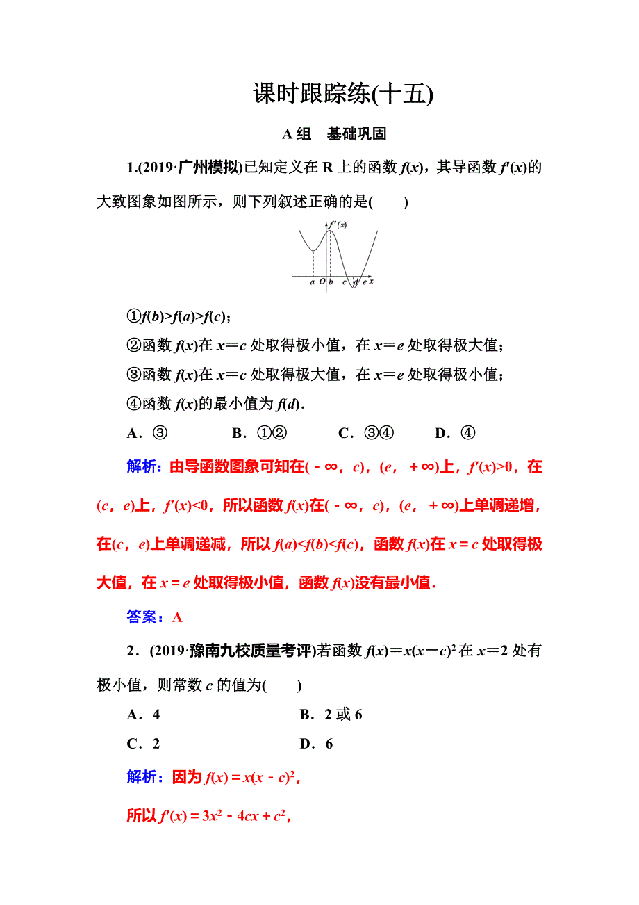 2020届高考数学（理科）总复习课时跟踪练（十五）利用导数研究函数的极值、最值（基础课） WORD版含解析.doc_第1页