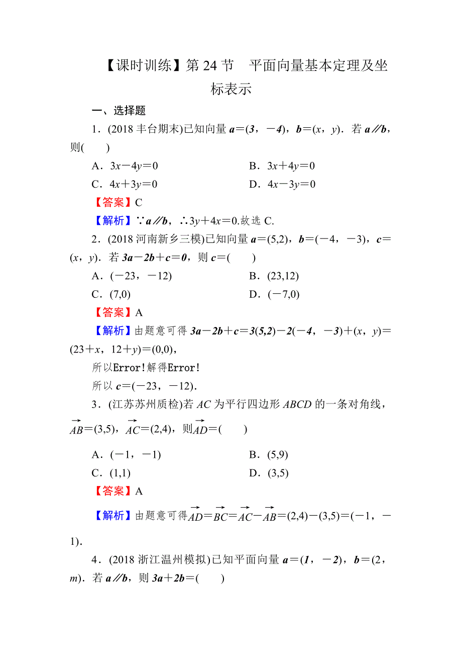 2020届高考数学（理）一轮复习课时训练：第5章 平面向量 24 WORD版含解析.doc_第1页