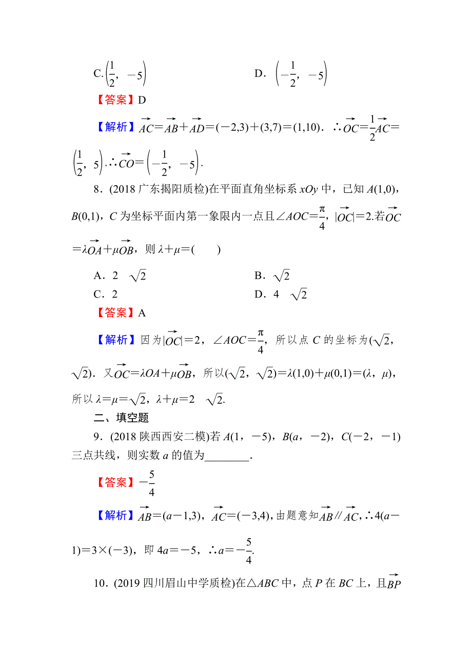 2020届高考数学（理）一轮复习课时训练：第5章 平面向量 24 WORD版含解析.doc_第3页