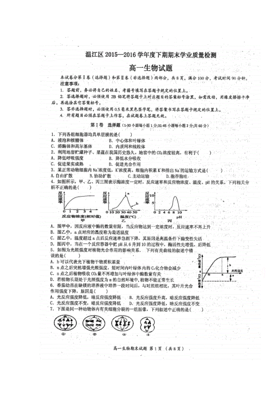 四川省成都市温江区2015-2016学年高一下学期期末考试生物试题 扫描版缺答案.doc_第1页