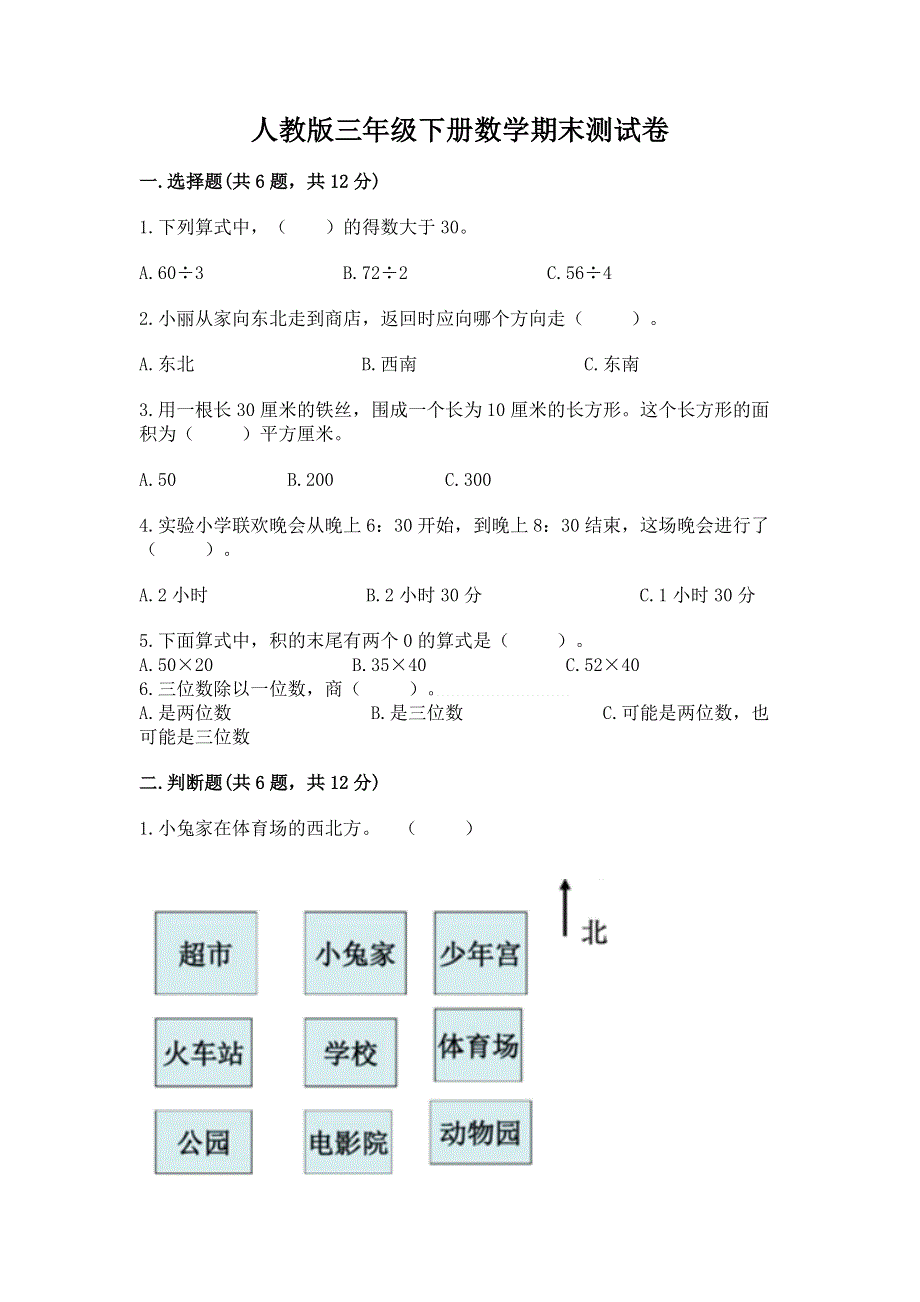 人教版三年级下册数学期末测试卷附答案（巩固）.docx_第1页