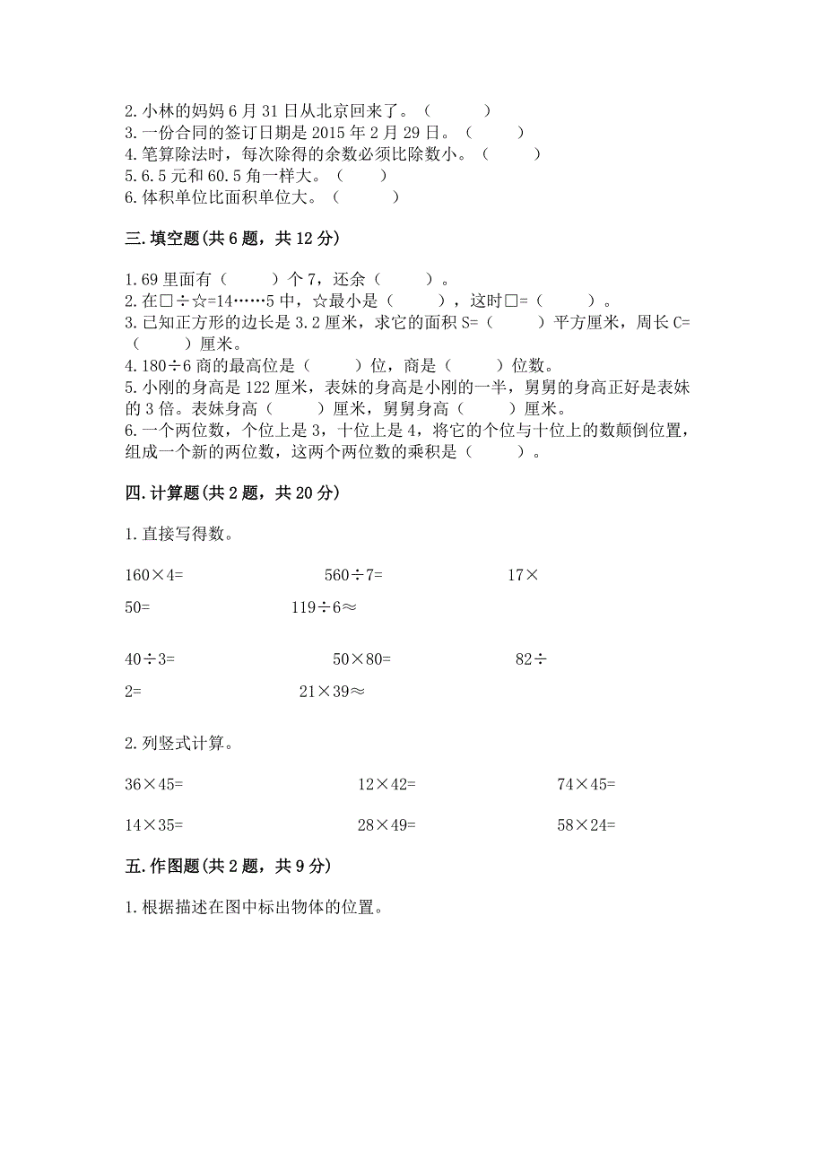 人教版三年级下册数学期末测试卷附答案（巩固）.docx_第2页