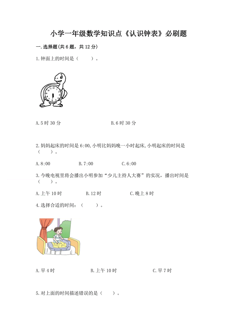 小学一年级数学知识点《认识钟表》必刷题（网校专用）.docx_第1页