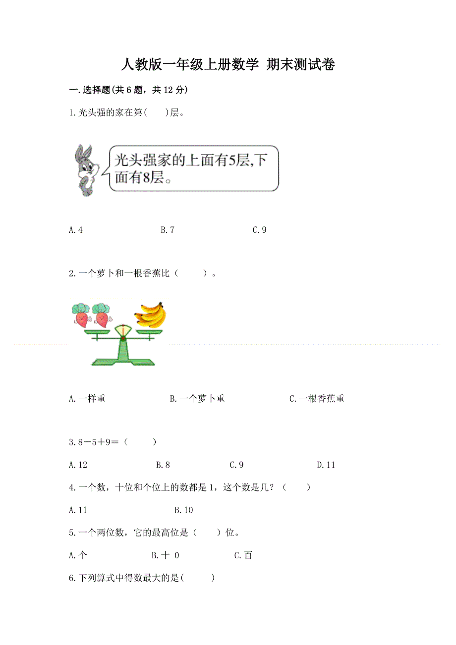 人教版一年级上册数学 期末测试卷必考题.docx_第1页