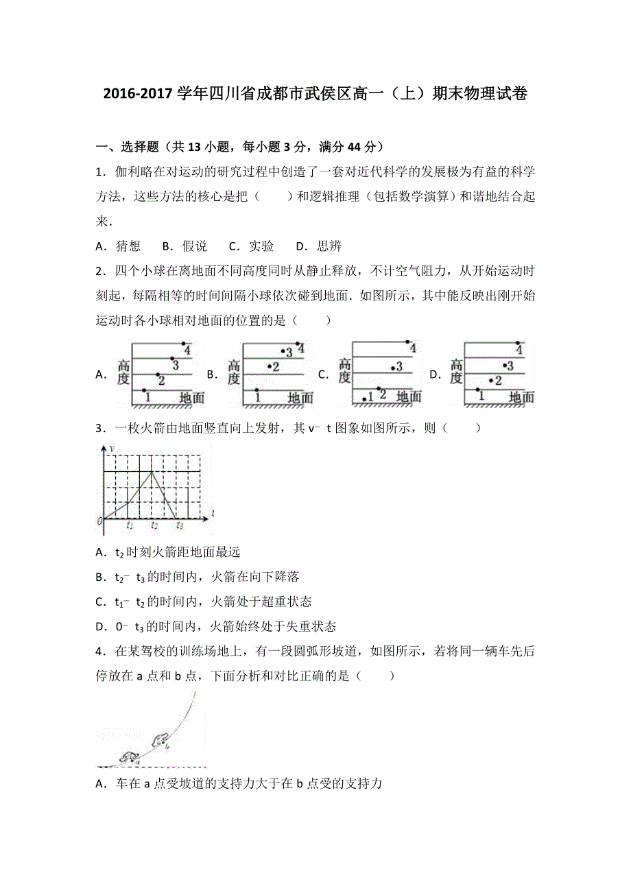 四川省成都市武侯区2016-2017学年高一上学期期末物理试卷 WORD版含解析.doc_第1页