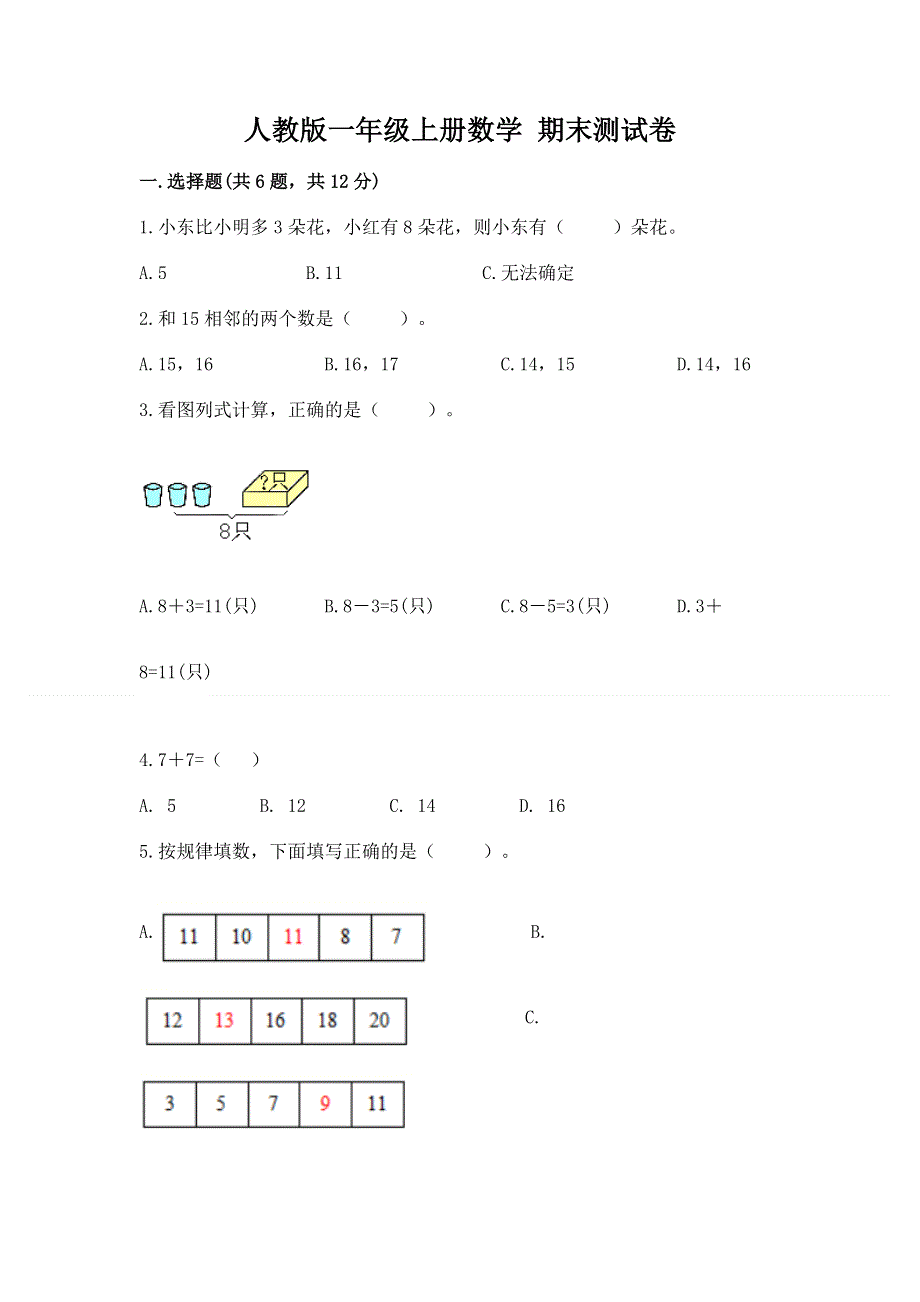 人教版一年级上册数学 期末测试卷答案免费.docx_第1页