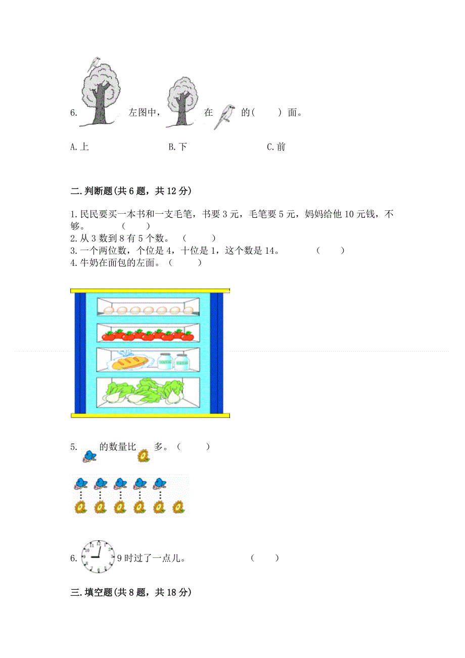 人教版一年级上册数学 期末测试卷答案免费.docx_第2页