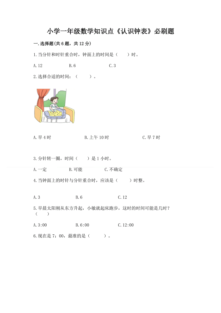 小学一年级数学知识点《认识钟表》必刷题（夺分金卷）.docx_第1页