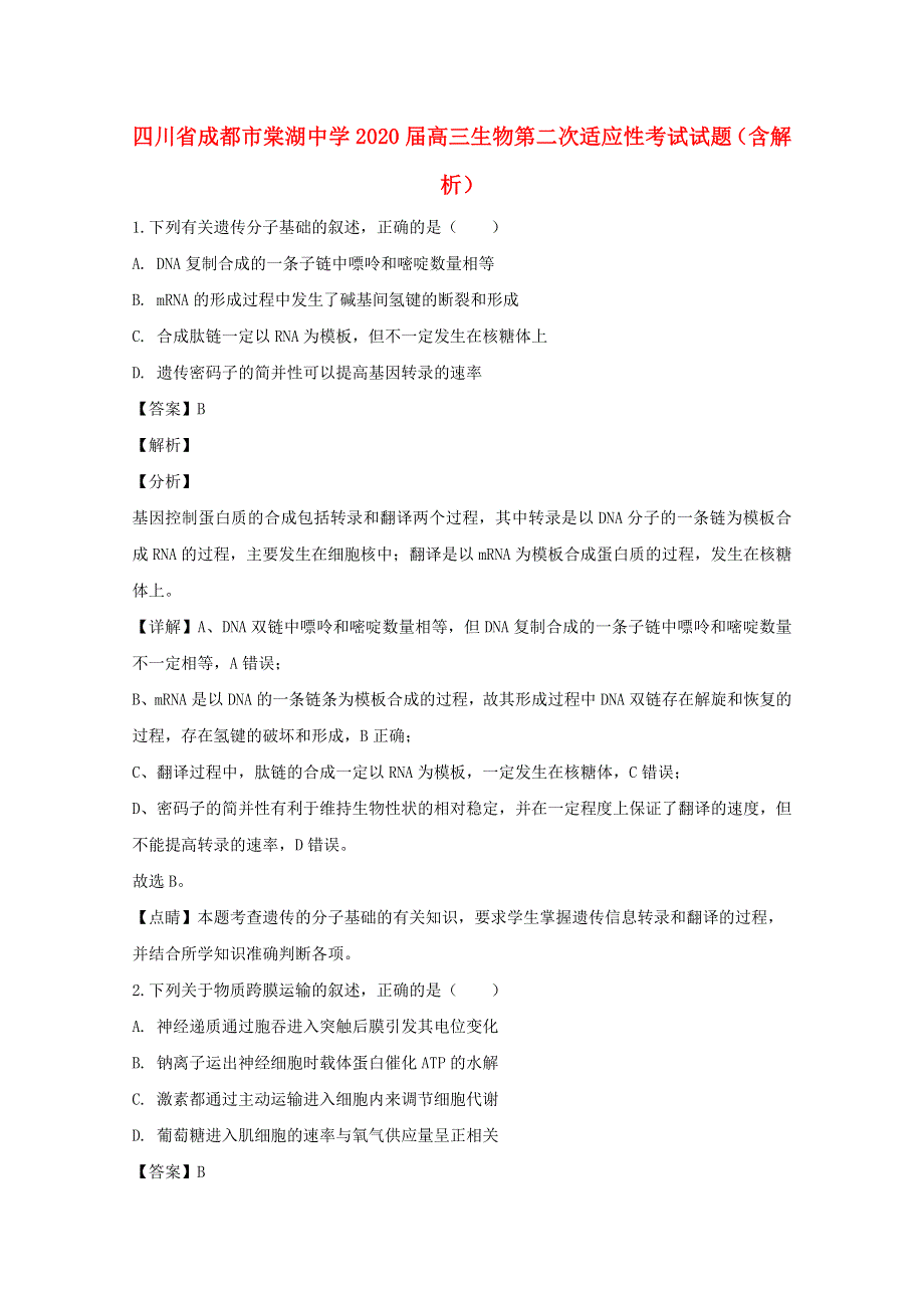 四川省成都市棠湖中学2020届高三生物第二次适应性考试试题（含解析）.doc_第1页