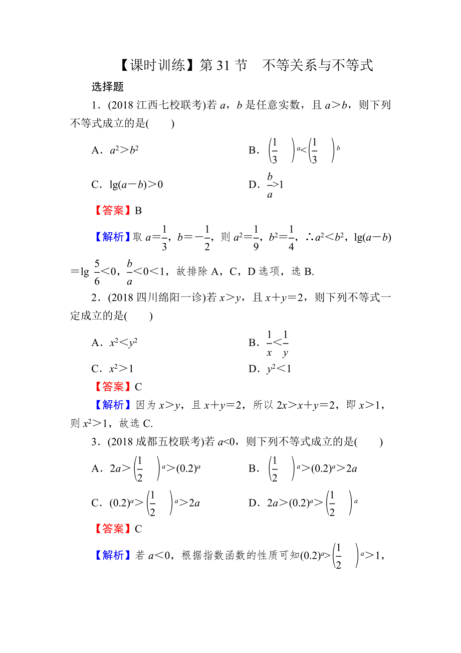 2020届高考数学（理）一轮复习课时训练：第7章 不 等 式 31 WORD版含解析.doc_第1页