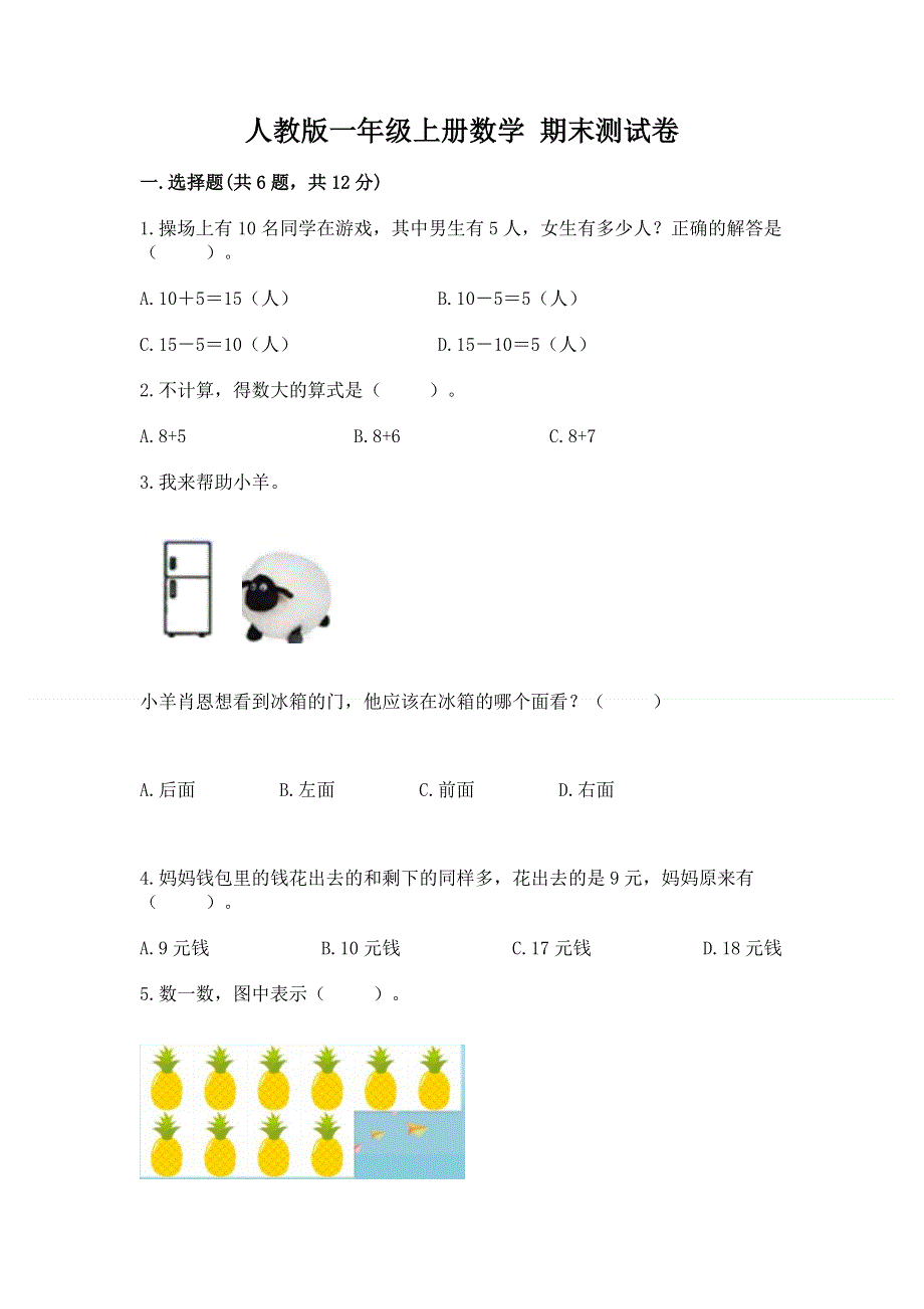 人教版一年级上册数学 期末测试卷带精品答案.docx_第1页