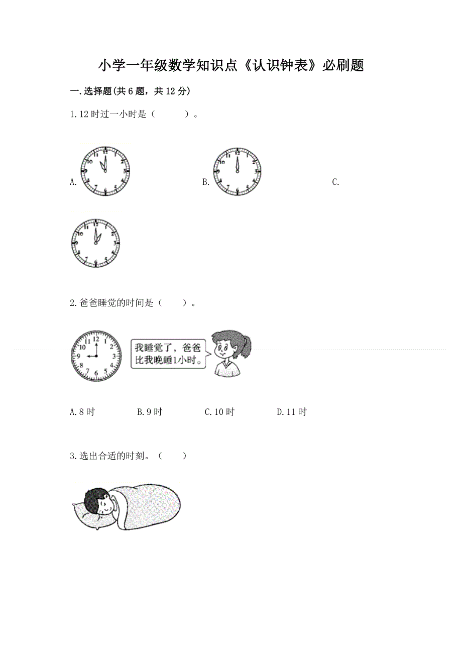 小学一年级数学知识点《认识钟表》必刷题（能力提升）.docx_第1页