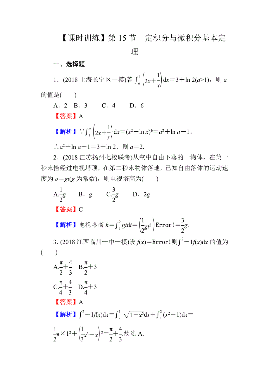 2020届高考数学（理）一轮复习课时训练：第3章 导数及其应用 15 WORD版含解析.doc_第1页