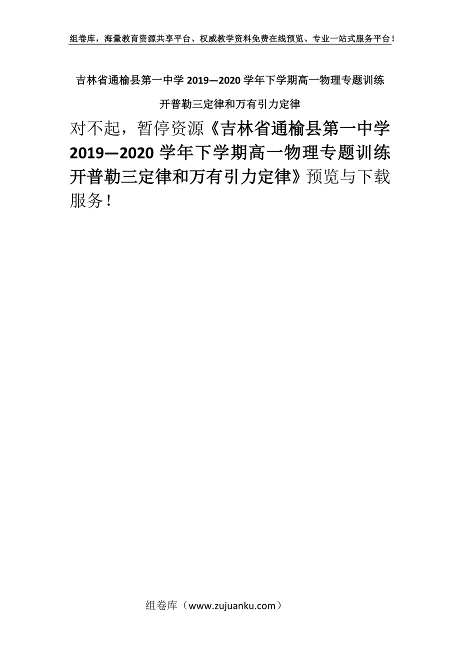 吉林省通榆县第一中学2019—2020学年下学期高一物理专题训练 开普勒三定律和万有引力定律.docx_第1页