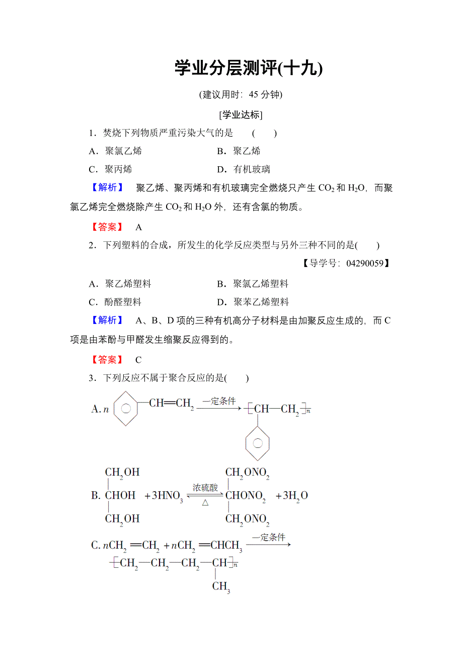 2016-2017学年高中化学鲁科版选修5学业分层测评19 合成高分子化合物 WORD版含解析.doc_第1页