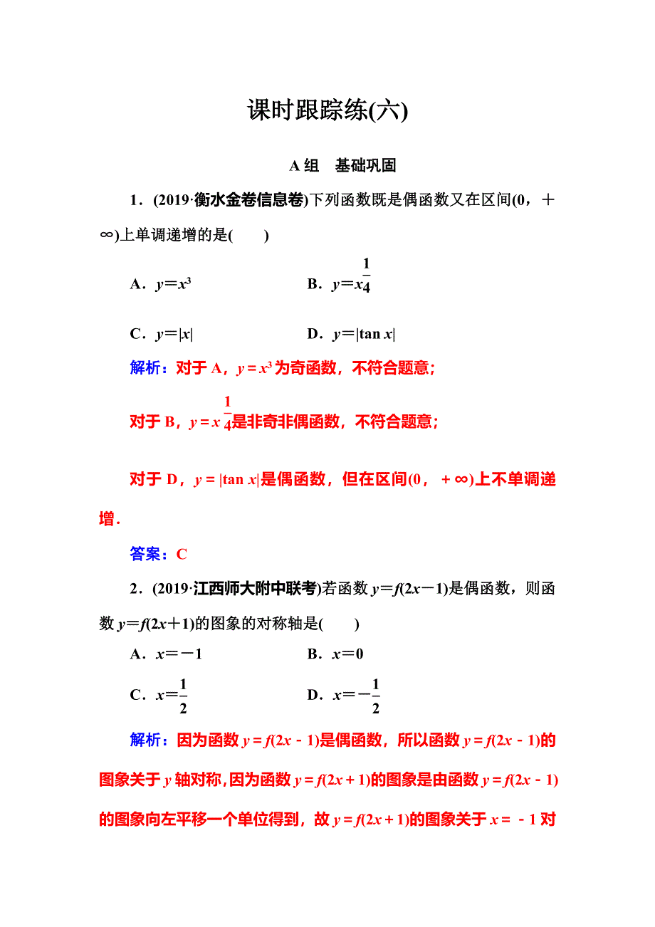 2020届高考数学（理科）总复习课时跟踪练（六）函数的奇偶性与周期性 WORD版含解析.doc_第1页