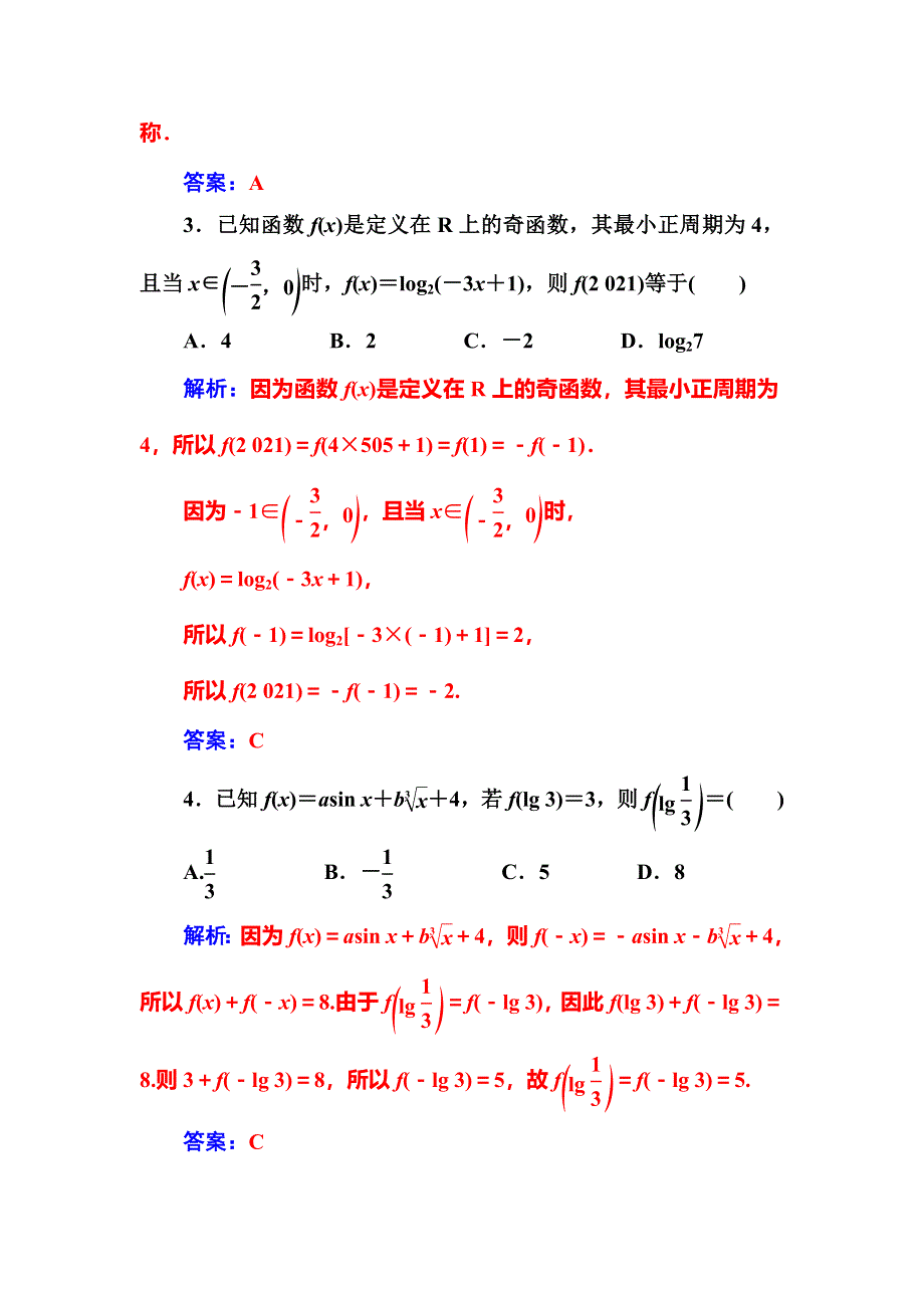 2020届高考数学（理科）总复习课时跟踪练（六）函数的奇偶性与周期性 WORD版含解析.doc_第2页