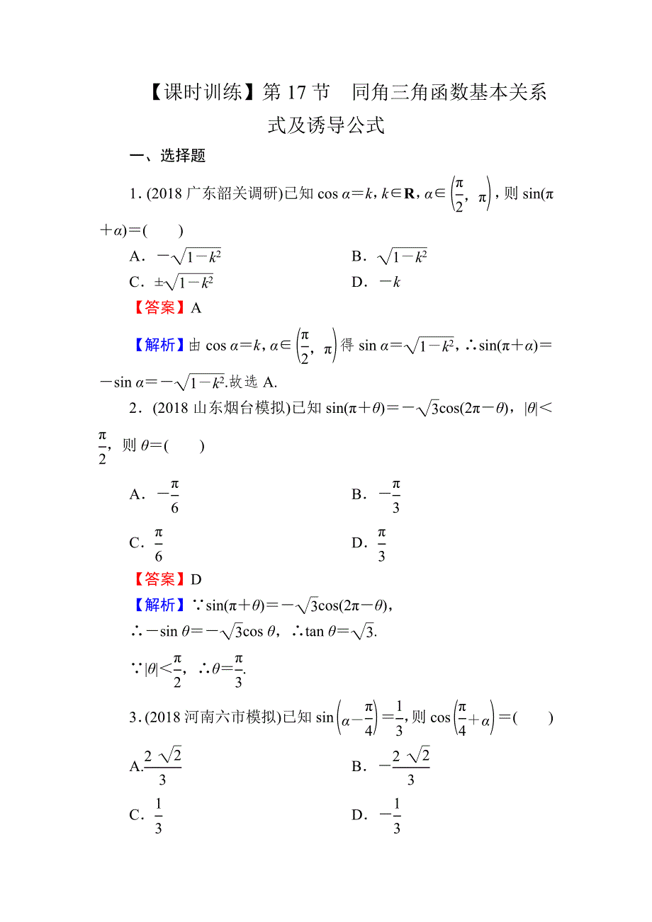 2020届高考数学（理）一轮复习课时训练：第4章 三角函数、解三角形 17 WORD版含解析.doc_第1页