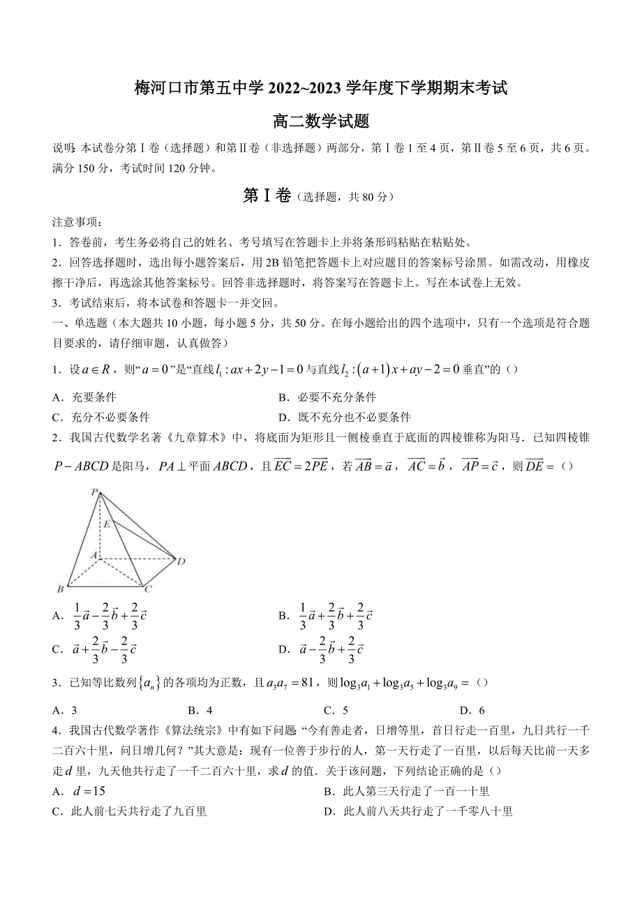 吉林省通化市梅河口市第五中学2022-2023学年高二上学期期末考试数学试题 WORD版含解析.docx_第1页