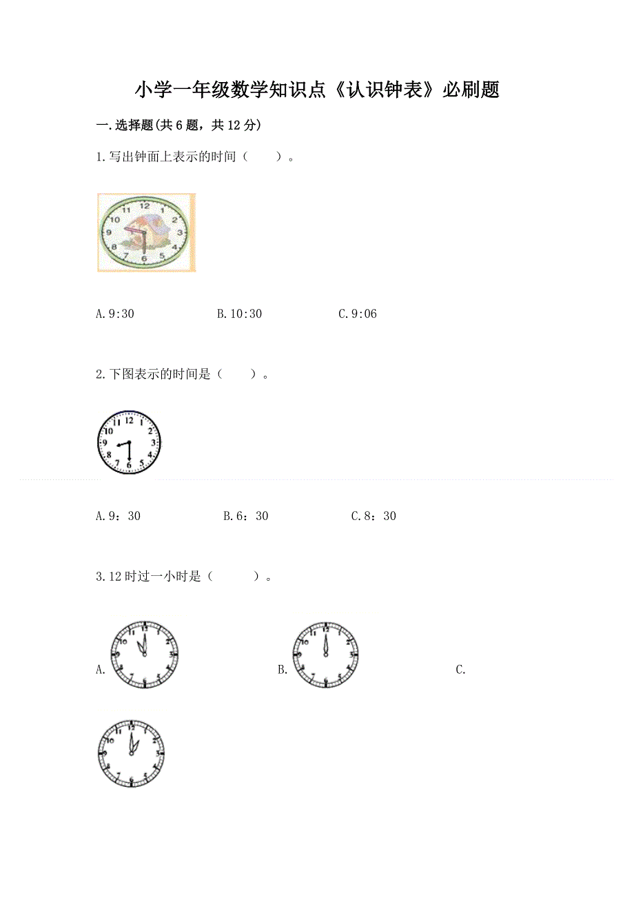 小学一年级数学知识点《认识钟表》必刷题（轻巧夺冠）.docx_第1页