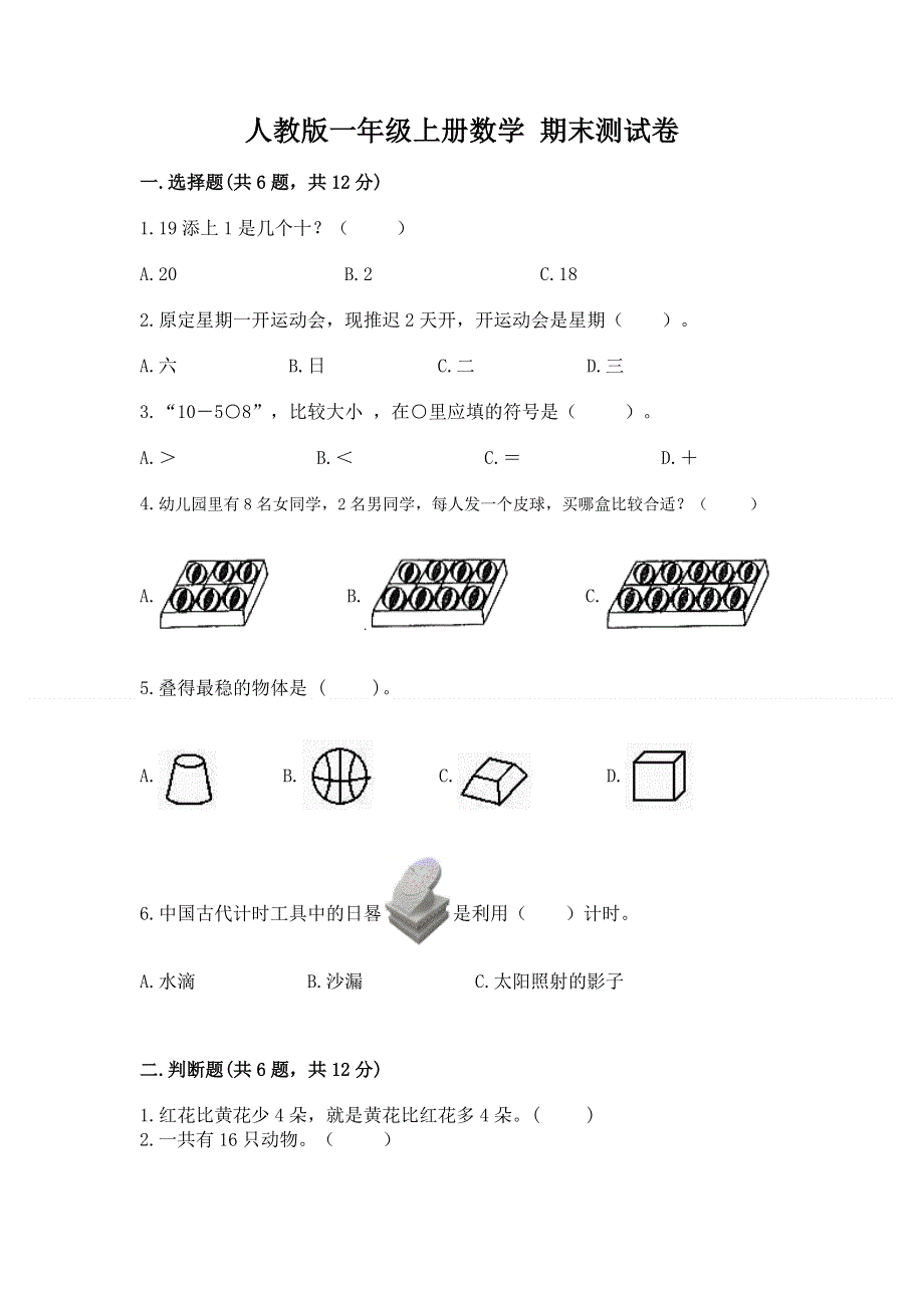 人教版一年级上册数学 期末测试卷带答案（综合题）.docx_第1页